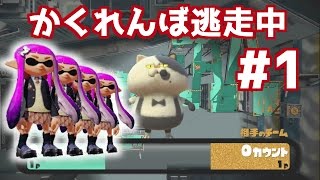 《Splatoon実況》イカ達のかくれんぼ逃走中#1-バグる回線最弱の鬼ごっこを攻略せよ！S+からC-、下手や最強でも楽しもう！目指せ神業！《スプラトゥーン実況動画》次の企画はイカ禁止！