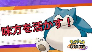 【ポケモンUNITE】ポルンガさんと味方マッチしたら有能過ぎた！【マスターランク＠カビゴン】ソロ