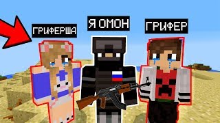 Я ПРИТВОРИЛСЯ ОМОН СПЕЦНАЗ ТРОЛЛИНГ ГРИФЕРОВ В МАЙНКРАФТ (Анти-грифер шоу) MINECRAFT