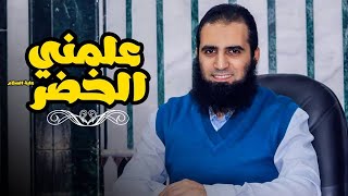 صورة علمنى الخضر عليه السلام  💞 _ ( سلسلة أنوار الكهف )(12) _ م/ علاء حامد