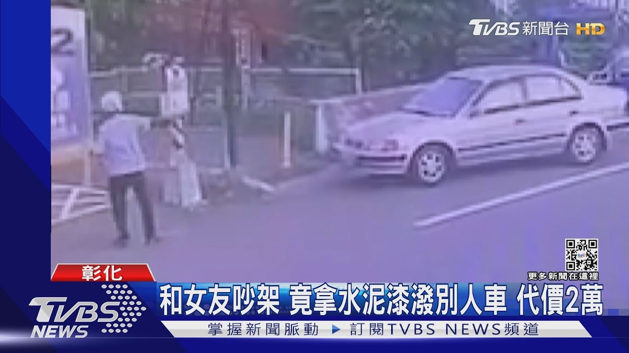 一怒為紅顏!和女友吵架 竟拿水泥漆潑別人車