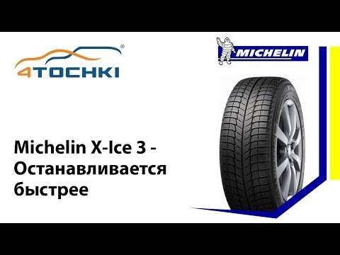 Michelin X-Ice 3 - Останавливается быстрее - 4 точки. Шины и диски 4точки - Wheels & Tyres 4tochki