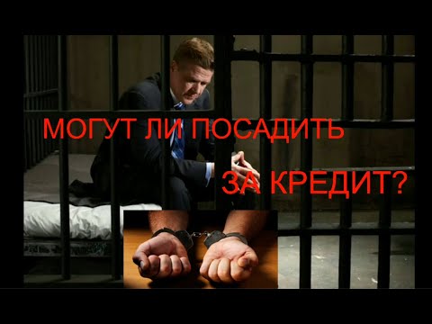 Могут ли посадить за долги по кредитам. Ответственность за неуплату налогов. Могут ли посадить за неуплату займов. Могут ли посадить за долги по кредитам и микрозаймам. Могут ли посадить за долги по кредитам и микрозаймам.
