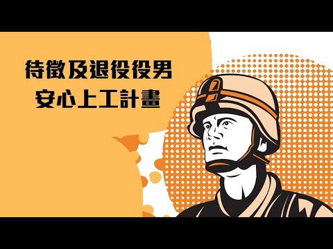 待徵及退役役男安心上工計畫