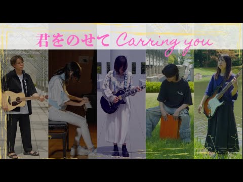 人間社会学科 君をのせて Carring You（Kimi wo Nosete フランス語版）