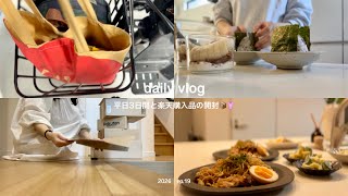 【日常vlog】平日朝ルーティン🍙🥛楽天購入品を開封｜３日分の爆速晩ごはん🍛