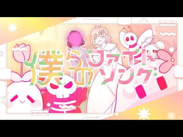 YouTubeチャンネル登録者65万人越えの”こはならむ”、初のCDアルバムから「僕らのファイトソング」が先行リリース!イラストと実写、2人のこはならむが共演するMVも公開! 2 YouTubeサムネイル