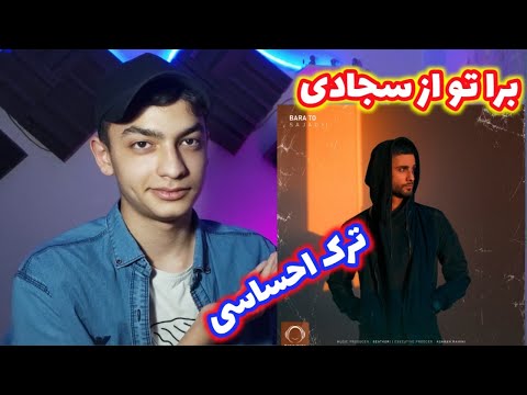 ری اکشن به ترک برا تو از سجادی 🔥| BARA TO SAJADI REACTION (بررسی بیت)
