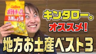 キンタロー。オススメ！地方お土産ベスト3