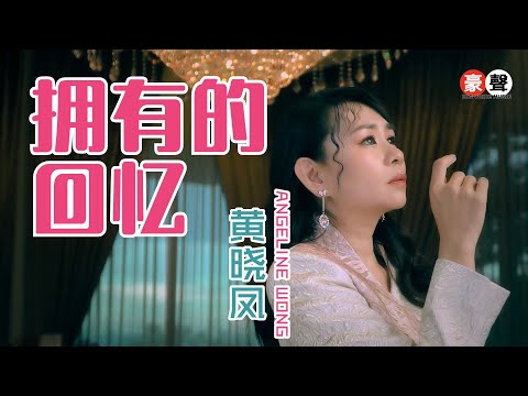 黄晓凤 Angeline Wong丨拥有的回忆 【2025 你要的爱 专辑】官方4k MV｜Official 4K Music Video