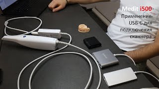 Medit i500 - Оптимизация подключения сканнера (USB 3.0 vs USB-C)