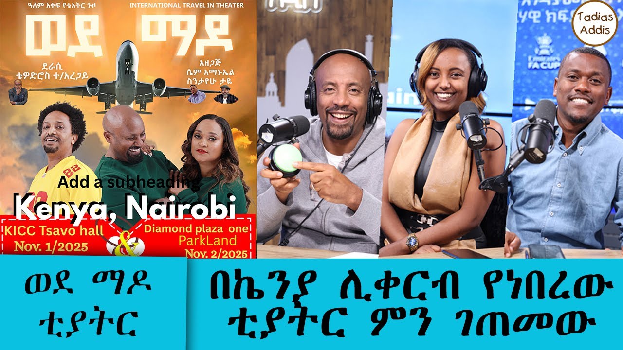 በኬንያ ሊቀርብ የነበረው ቲያትር ምን ገጠመው ? || Tadias Addis PLUS