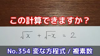 この計算できますか？(No.354 変な方程式 / 複素数)