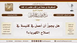 [3436/2487] حكم إصلاح عطل كهربائي في الكنيسة