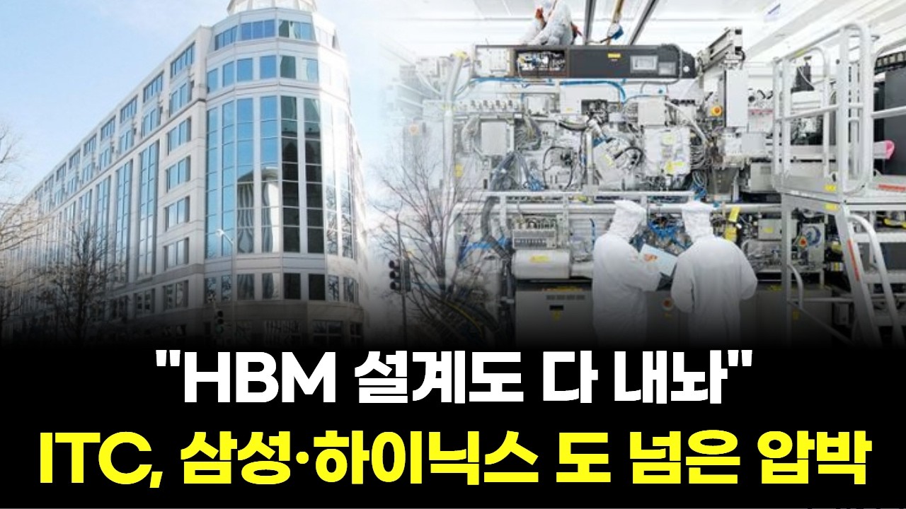 "HBM 설계도 다 내놔"…ITC, 삼성·하이닉스 도 넘은 압박