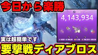 【ハイスコア楽勝】「要撃戦ディアブロス」が間違いなく超簡単になる動画【モンハンNow】
