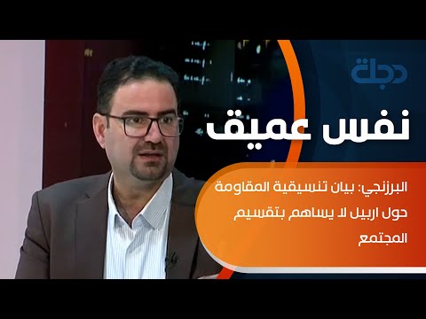 شاهد بالفيديو.. البرزنجي: بيان تنسيقية المقاومة حول اربيل لا يساهم بتقسيم المجتمع