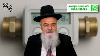 הגאון הרב אהרון בוטבול - הלכה יומית - ב' אלול התשפ"ה - כיצד ינהג בשבת אדם שהותקן לו מונה מים דיגיטלי (הרב אהרון בוטבול) - התמונה מוצגת ישירות מתוך אתר האינטרנט יוטיוב. זכויות היוצרים בתמונה שייכות ליוצרה. קישור קרדיט למקור התוכן נמצא בתוך דף הסרטון הגאון הרב אהרון בוטבול - הלכה יומית - ב' אלול התשפ"ה - כיצד ינהג בשבת אדם שהותקן לו מונה מים דיגיטלי (הרב אהרון בוטבול) - התמונה מוצגת ישירות מתוך אתר האינטרנט יוטיוב. זכויות היוצרים בתמונה שייכות ליוצרה. קישור קרדיט למקור התוכן נמצא בתוך דף הסרטון