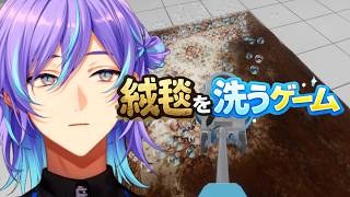 絨毯を洗うゲーム【星導ショウ/にじさんじ】