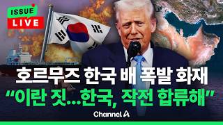 [????이슈를 켜라] [LIVE] 트럼프 "이란이 한국 화물선 공격, 한국이 참여할 때"... 진실은? / 채널A