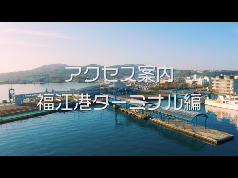 アクセス案内 福江港ターミナル編