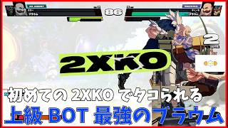初めての2XKOにて上級BOTブラウムにボコボコにされ絶望する[2XKO]