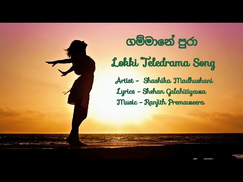 Gammane Pura ගම්මානේ පුරා (Lyrics) Shashika Madhushani | Lokki Teledrama Song