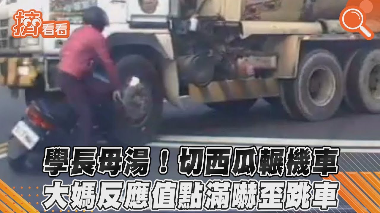 影音/學長母湯!切西瓜輾機車 大媽反應值點滿嚇歪跳車