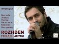 ROZHDEN | Рожден Ануси. Квартирник «Хочу На Каву З Просто Радіо». Киев ...