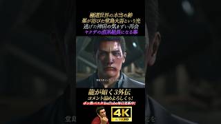峯が浴びた堂島大吾という光【龍が如く3外伝】4K画質 桐生一馬 峯義孝 神田強 浜崎豪 龍が如く極3