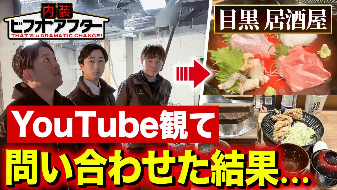 【工事密着】「YouTubeから施工依頼しました」居抜きから居酒屋ができるまでを全て見せます｜内装工事｜飲食店開業｜