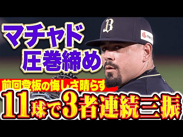 【圧巻締め】マチャド『前回登板の悔しさ晴らす…11球3者連続三振で今季21セーブ目！』