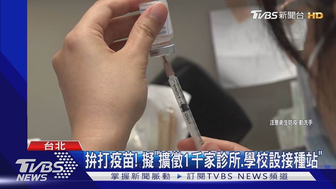 大規模接種計畫今說明！　傳「7天打100萬劑」