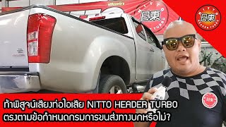 ท่อไอเสีย NITTO HEADER TURBO : วัดระดับเสียงท่อไอเสียของรถมีหม้อพักและไม่มีหม้อพัก