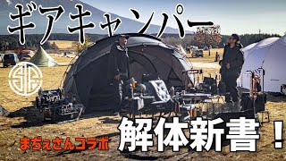 【キャンプギア】自作キャンプギアやガレージブランドが勢揃い！まぢぇさんコラボ第二弾！アルミコンテナ、シェルターテント、ソマビト、デバイスワークス