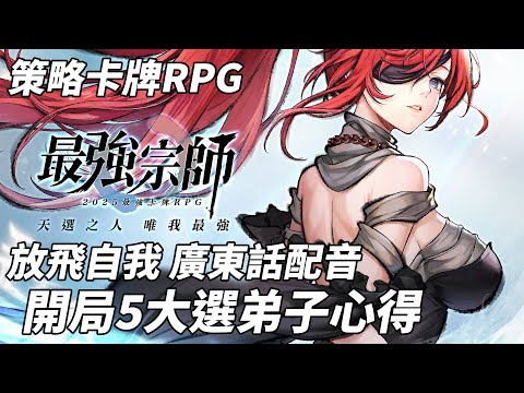 【特別推介】港式潮語 廣東話配音｜最強宗師 開局5大選弟子心得 策略卡牌RPG CC中文字幕