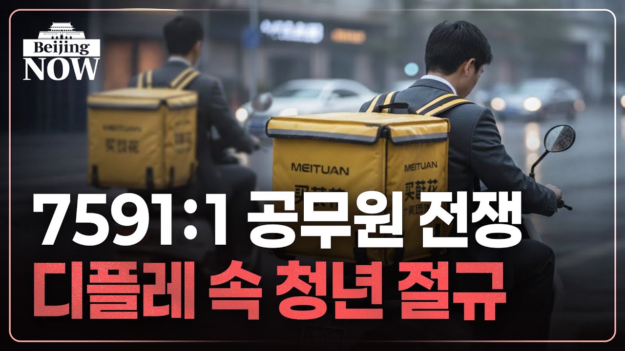 소비 없고 일자리도 없는 中…디플레 악순환 | 김은정의 베이징나우