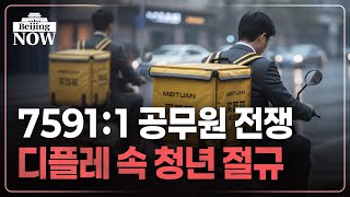 소비 없고 일자리도 없는 中…디플레 악순환 | 김은정의 베이징나우
