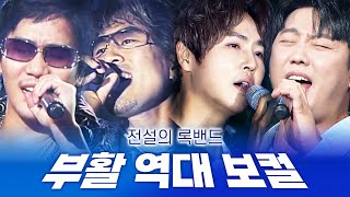 ‘전설의 록밴드’ 부활 역대 보컬 LIVE 모음집📁 | 박완규 정단 정동하 김동명