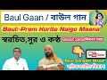 Baul Gaan Bangla Baul Sangeet Baul Songs 2021