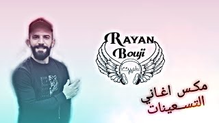 مكس ريمكس اغاني رقص التسعينات arabic mix nineties by dj rayan bouji