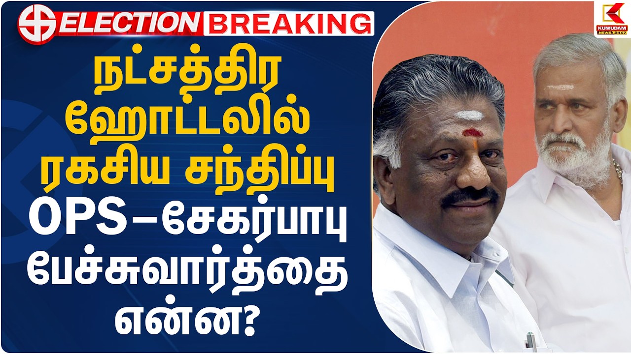 நட்சத்திர ஹோட்டலில் ரகசிய சந்திப்பு: OPS – சேகர்பாபு பேச்சுவார்த்தை என்ன? | DMK | OPS | Kumudam News