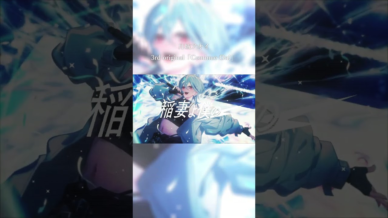 ライブで最高に暴れられるロックVsingerのオリジナル曲「Continue On!」【月城アオイ】#オリジナル曲