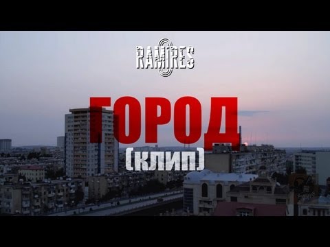 Ramires - Город