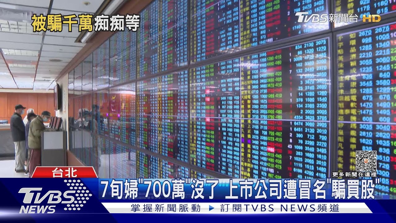 7旬婦「700萬」沒了 上市公司遭冒名「騙買股」