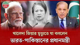 খালেদা জিয়ার মৃ'ত্যুতে ভারত ও পাকিস্তানের প্রধানমন্ত্রীর শোক | Khaleda Zia Death | India-Pakistan