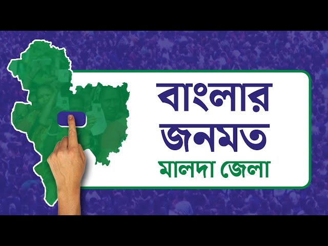 Opinion Poll: দৃষ্টিভঙ্গির জনমত সমীক্ষা- মালদা