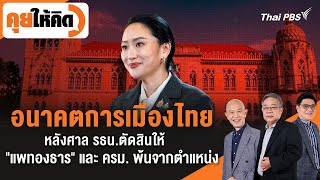 คุยให้คิด | 29 ส.ค. 68