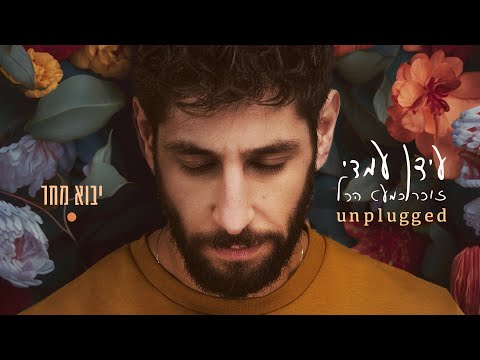 יבוא מחר