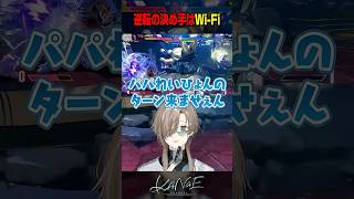 【スト6】逆転の決め手はWi-Fi #にじさんじ #叶 #shorts